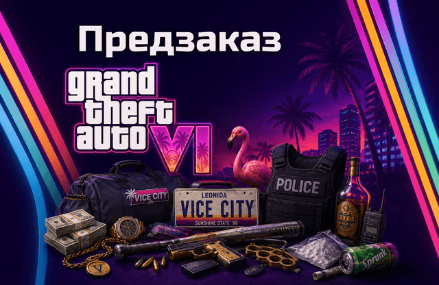 GTA VI Предзаказ