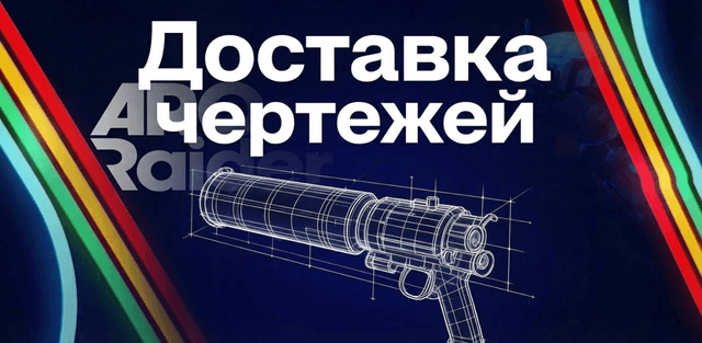 Доставка чертежей 