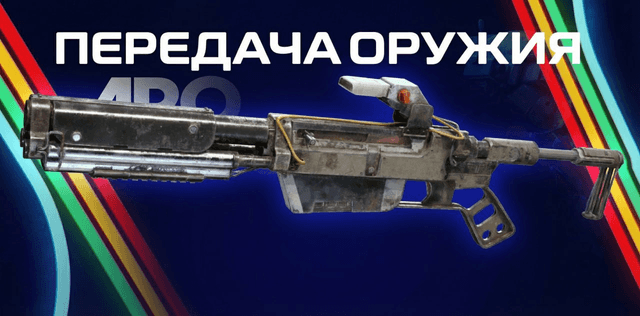 Передача оружия 