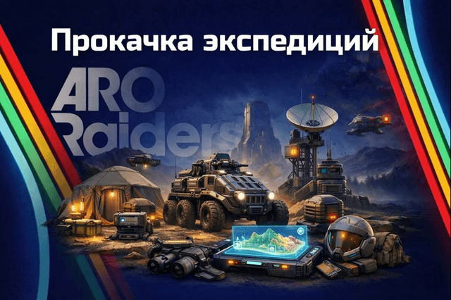 Прокачка экспедиции